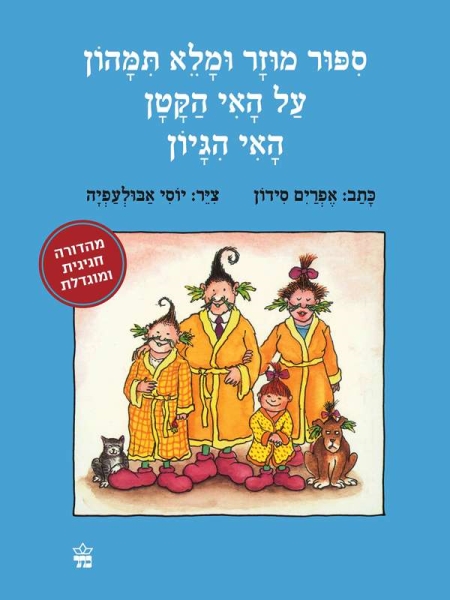 [001005168542] ספור מוזר ומלא תמהון על האי הקטן האי הגיון