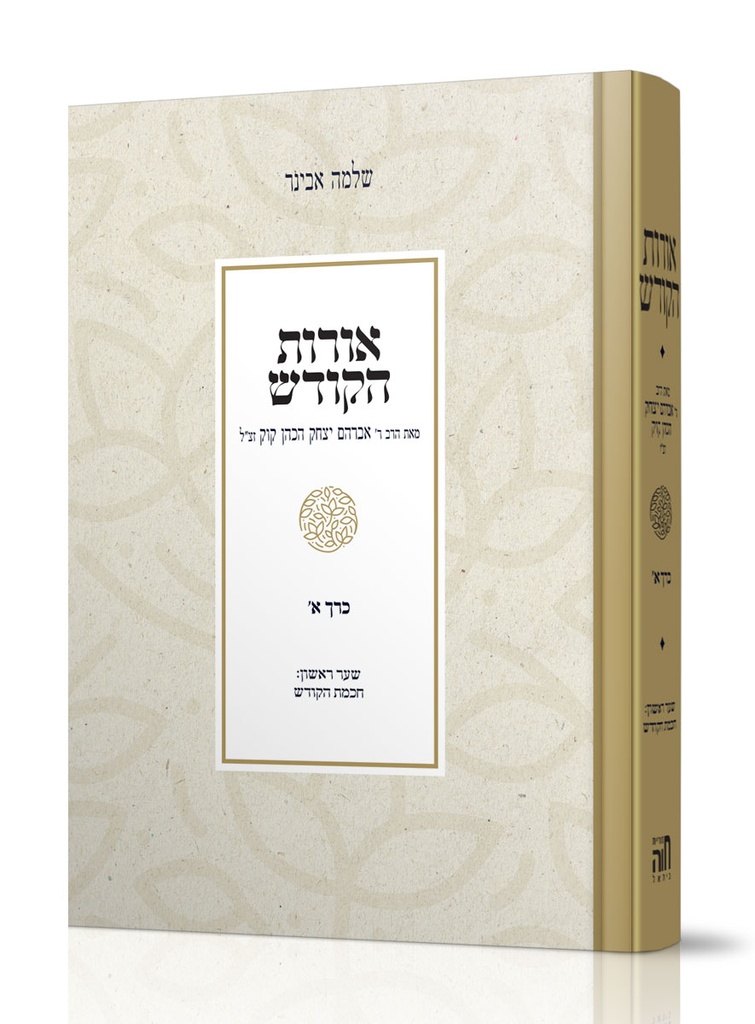 אורות הקודש כרך א | הרב אבינר