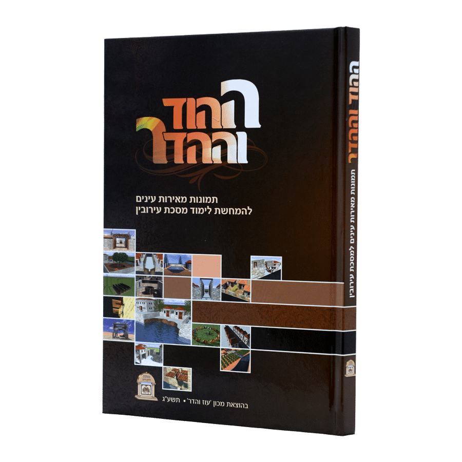 [23735] עירובין ההוד וההדר (תמונות מאירות)