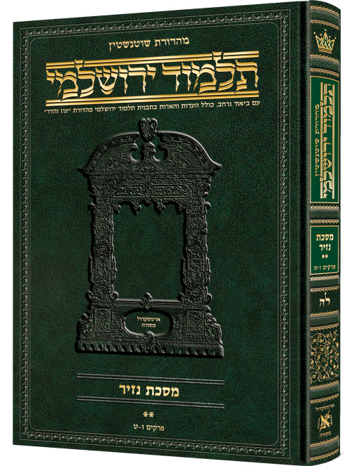 [9781422623329] מסכת נזיר ב | תלמוד ירושלמי מהדורת שוטנשטיין | גדול | כרך ל"ה בסדרה