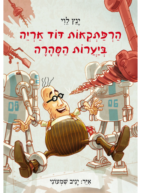 הרפתקראות דוד אריה | חלק 5 - ביערות הסהרה