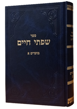 מועדים - חלק א | סדרת שפתי חיים