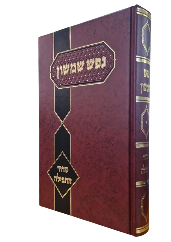 נפש שמשון - סדור ותפילה