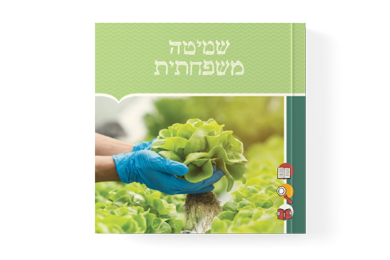 שמיטה משפחתית | הוצאת סולמות
