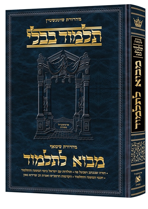 מבוא לתלמוד |  גדול | מהדורת שוטנשטיין 