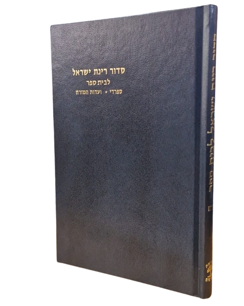 סדור רינת ישראל לבית ספר - נוסח ע"מ
