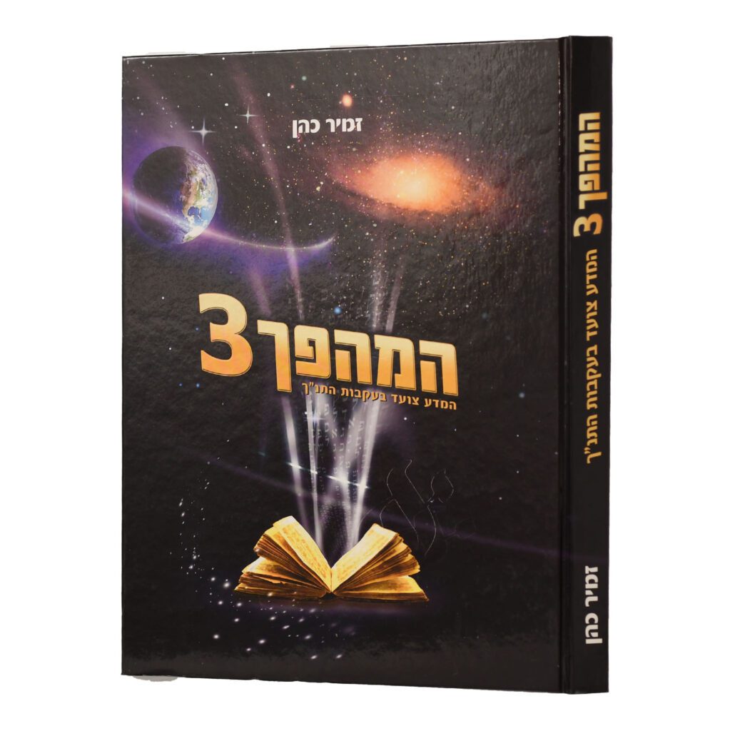 המהפך חלק 3 | המדע צועד בעקבות התנ"ך