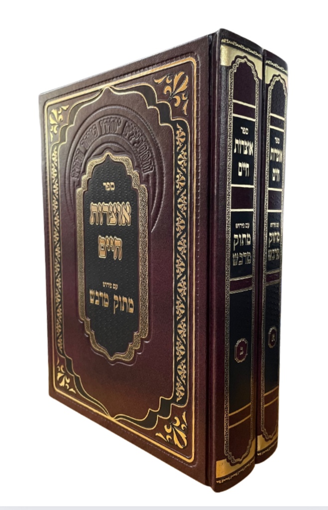 [4672] אוצרות חיים - עם פירוש מתוק מדבש | סט 2 כרכים