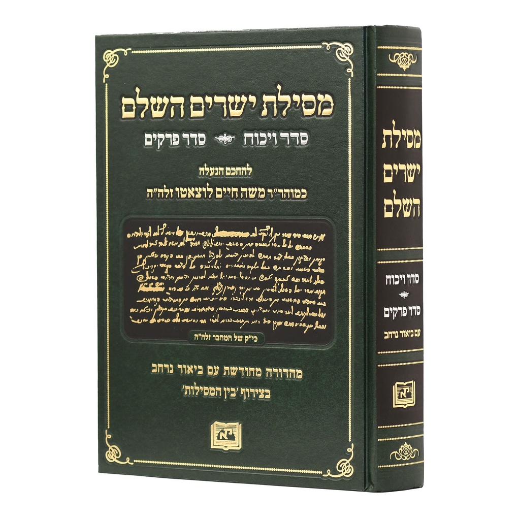 מסילת ישרים - עם סדר הויכוח וסדר הפרקים | מכון אופק - פורמט גדול