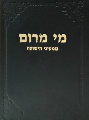 מי מרום כרך ו | ממעיני הישועה, הד החיים הישראליים, טובים מאורות | מאת הרב חרל"פ