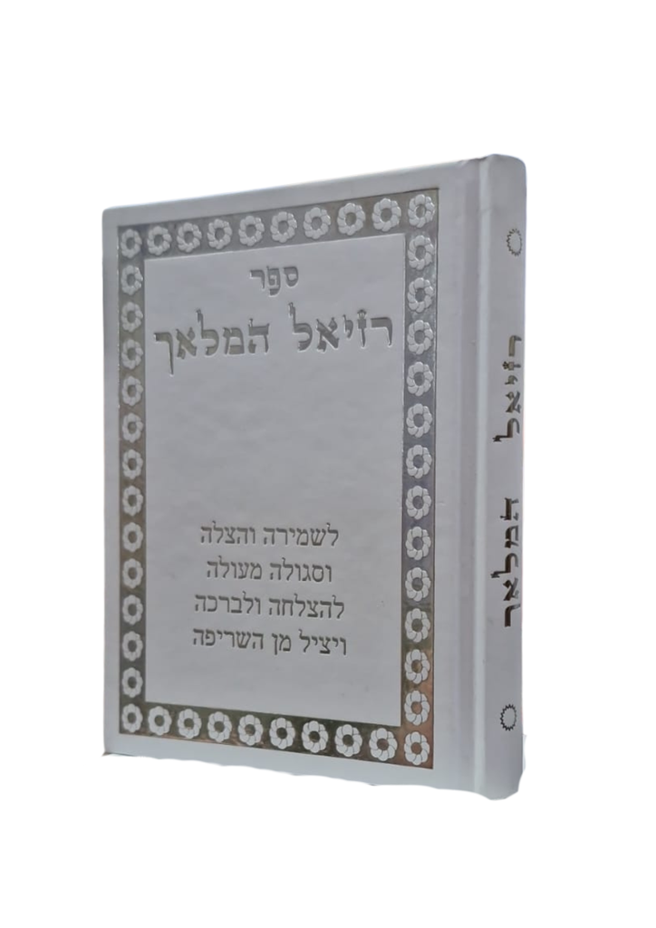 רזיאל המלאך | פורמט גדול