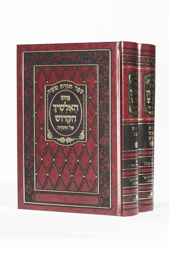 אלשיך עם חמש מגילות / 2 כרכים