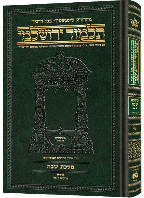 [9781422634691] מסכת שבת חלק ג | תלמוד ירושלמי מהדורת שוטנשטיין | בינוני | כרך ט"ו בסדרה