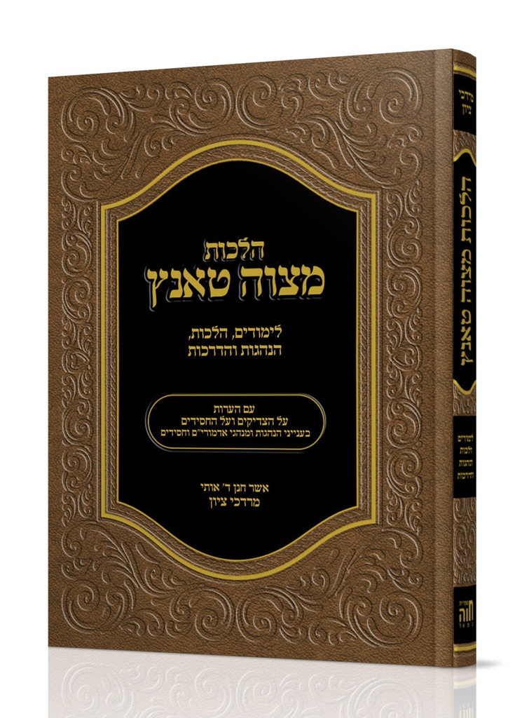 הלכות מצוה טאנץ