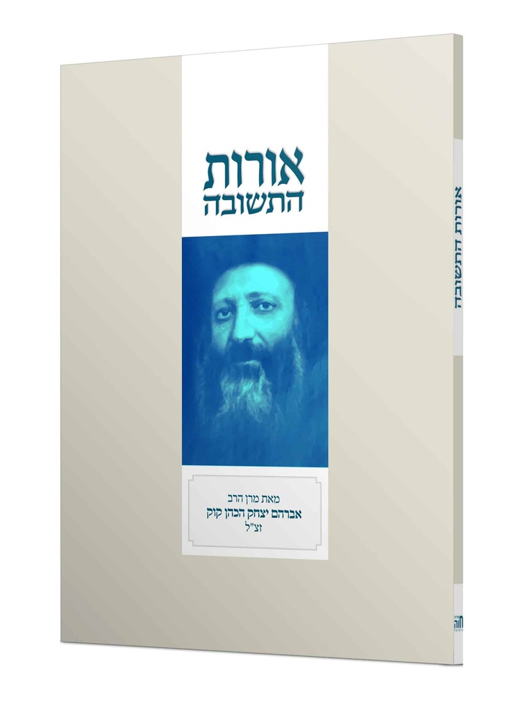 אורות התשובה | כריכה רכה