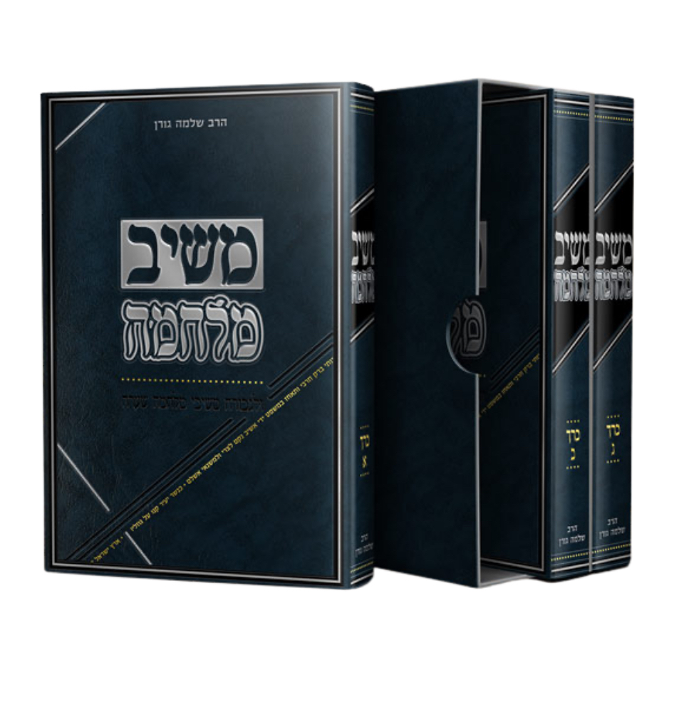 שו״ת משיב מלחמה | סט 3 כרכים 