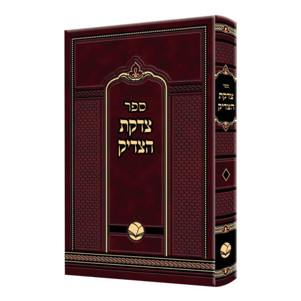 ספר צדקת הצדיק | מהדורת אור החיים