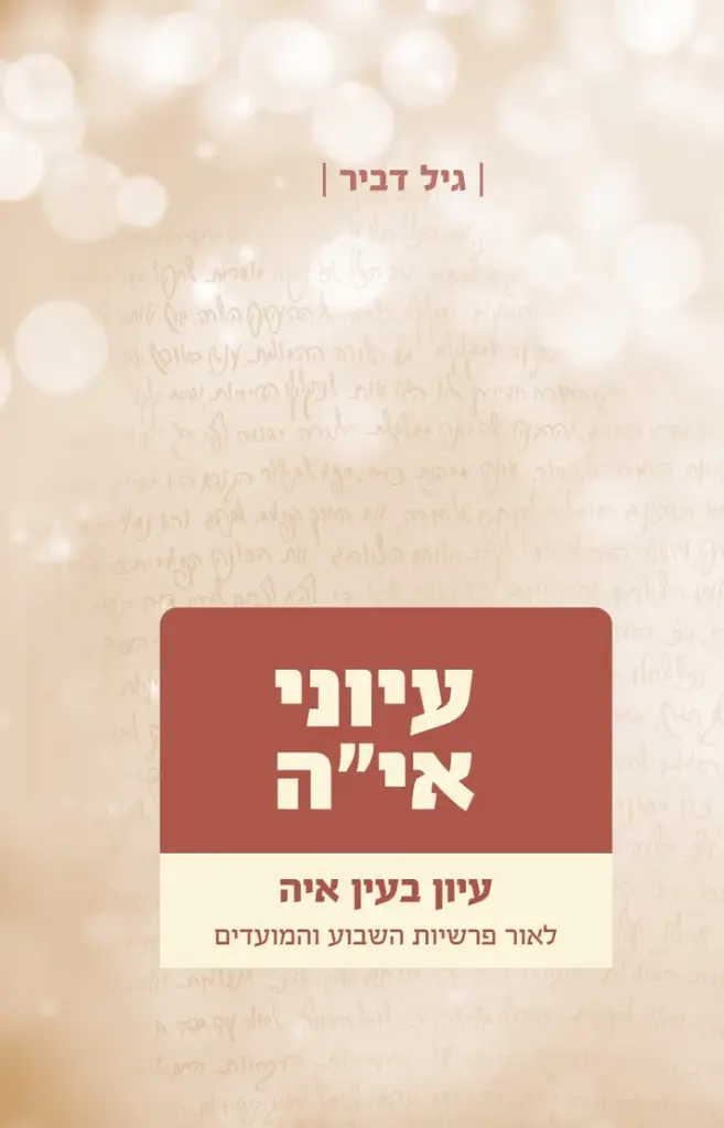 עיוני אי"ה - חלק ג