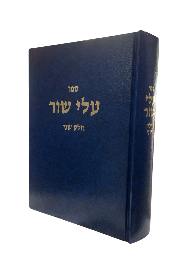 עלי שור | חלק שני | הרב וולבה