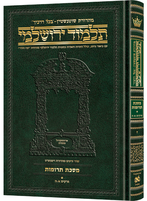 מסכת תרומות חלק א | תלמוד ירושלמי מהדורת שוטנשטיין | בינוני | כרך ז בסדרה