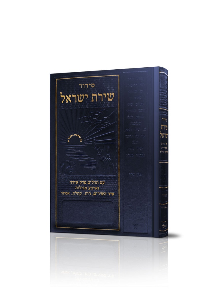 סידור שירת ישראל / בינוני / אשכנז