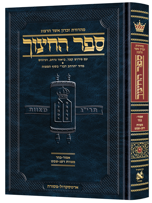 ספר החינוך מהדורת ארטסקרול | כרך ד בסדרה | אמור - בהר מצוות רסג-שמט