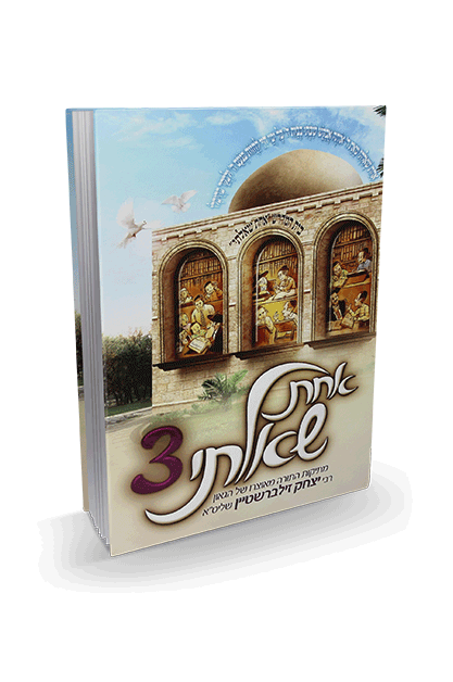 אחת שאלתי - כרך 3 בסדרה