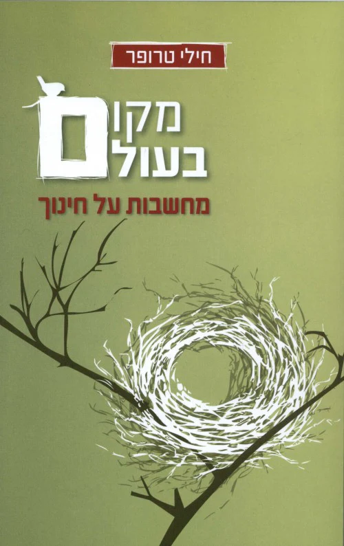 מקום בעולם / חילי טרופר