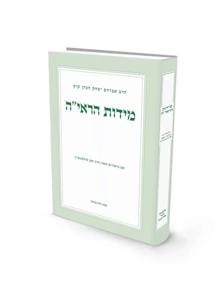 [4777] מידות הראי"ה לראי"ה קוק | מבואר