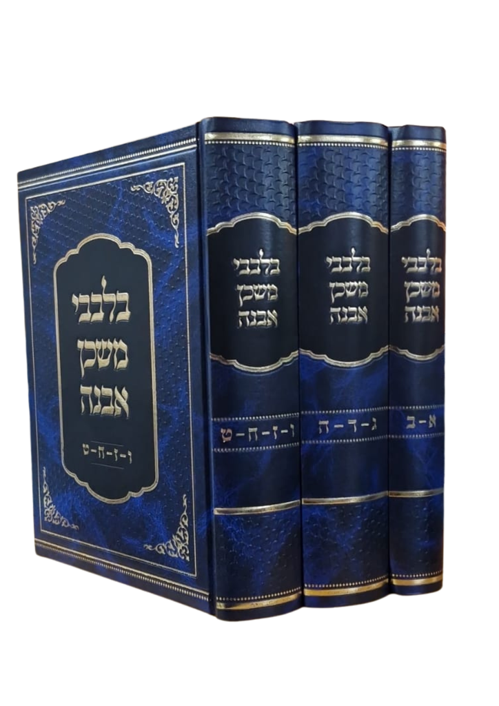 [4780] בלבבי משכן אבנה - סט 3 כרכים