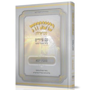 מסכת יומא | משניות מבוארות | מהדורת אבוקה