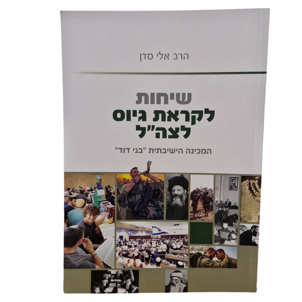 [2562261110] שיחות לקראת גיוס לצה"ל | מאת הרב אלי סדן