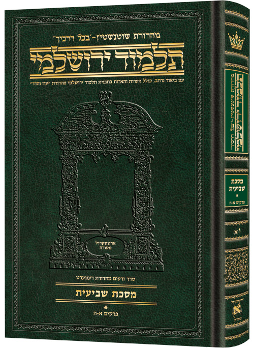 מסכת שביעית חלק א | תלמוד ירושלמי מהדורת שוטנשטיין | בינוני | כרך ו(א) בסדרה