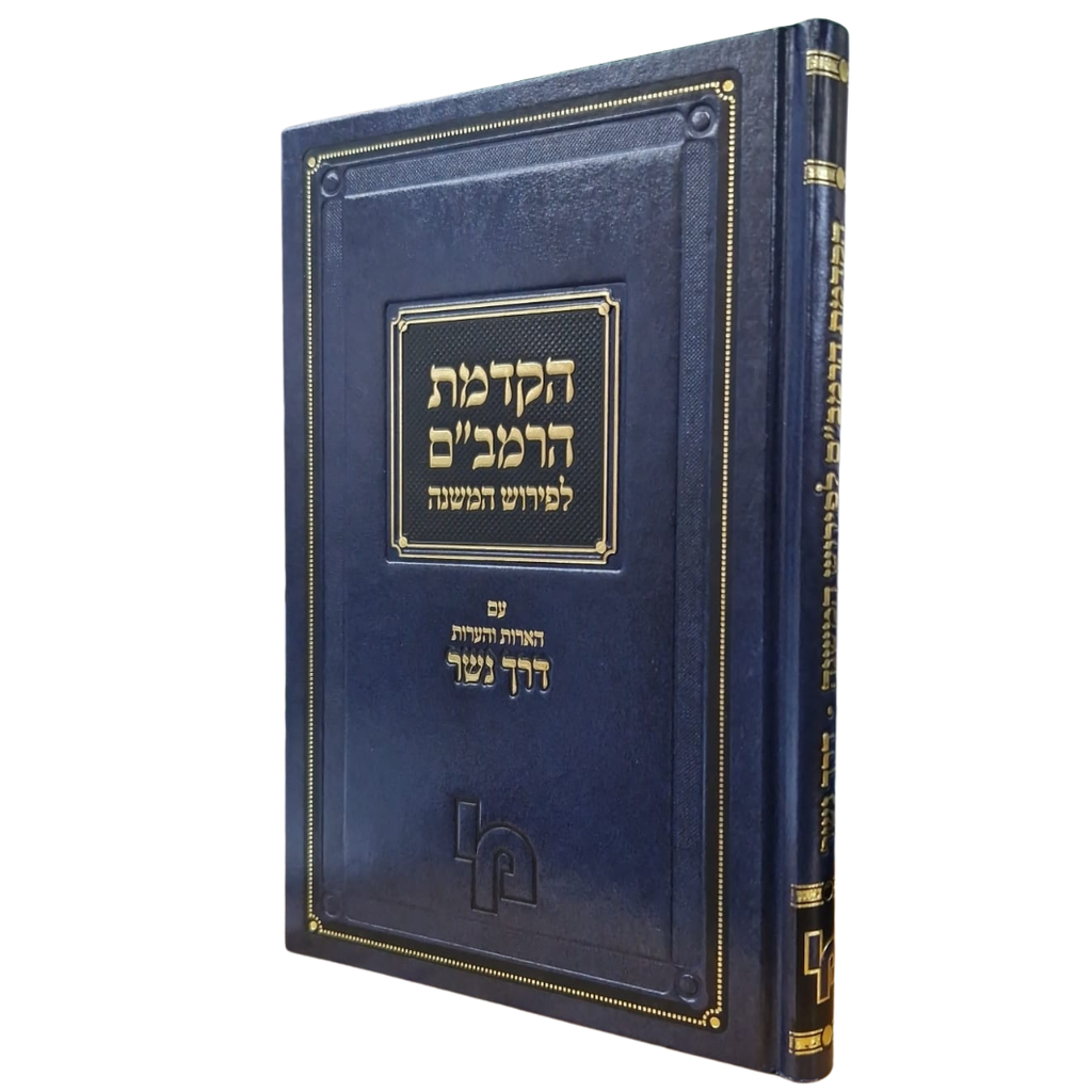 [4910] הקדמת הרמב"ם לפירוש המשנה / מכון ירושלים
