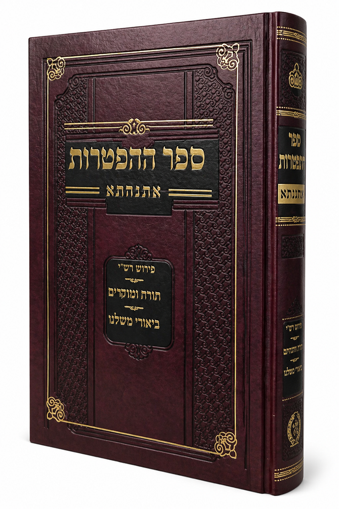 ספר ההפטרות / אתנחתא