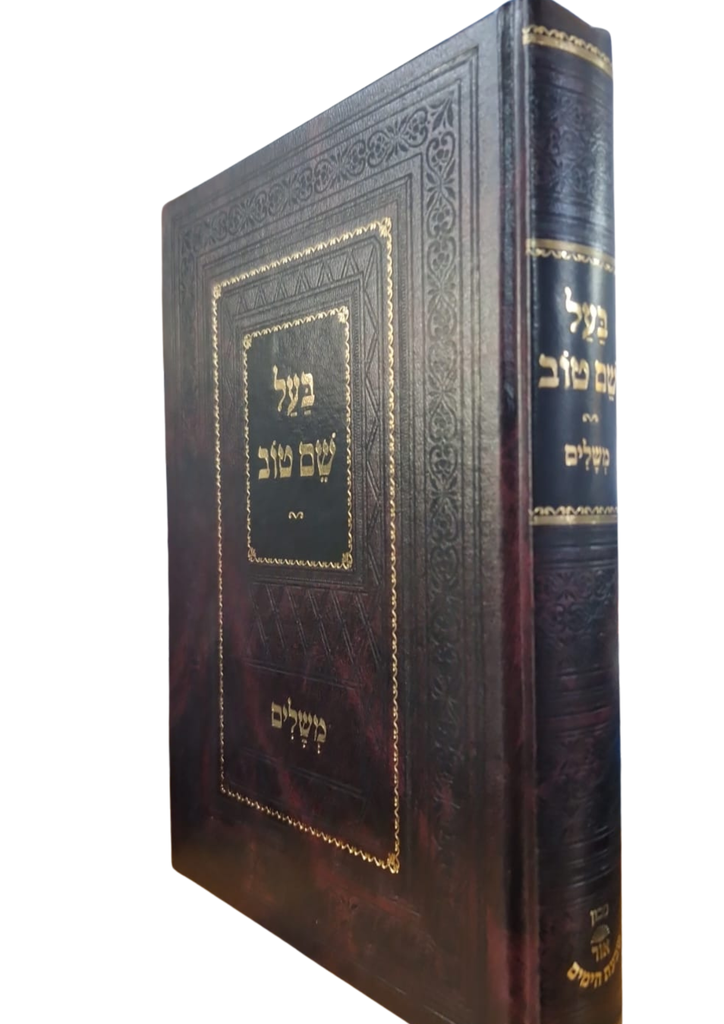 [4927] בעל שם טוב - משלים