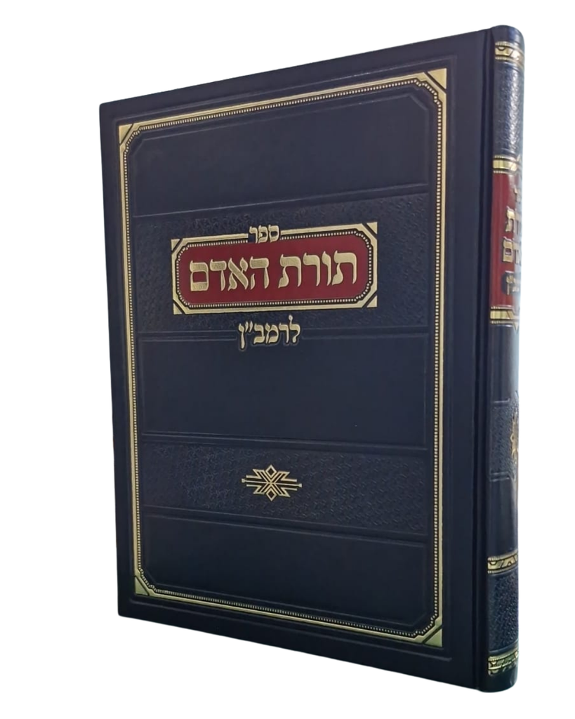 תורת האדם לרמב"ן | ספר גדול