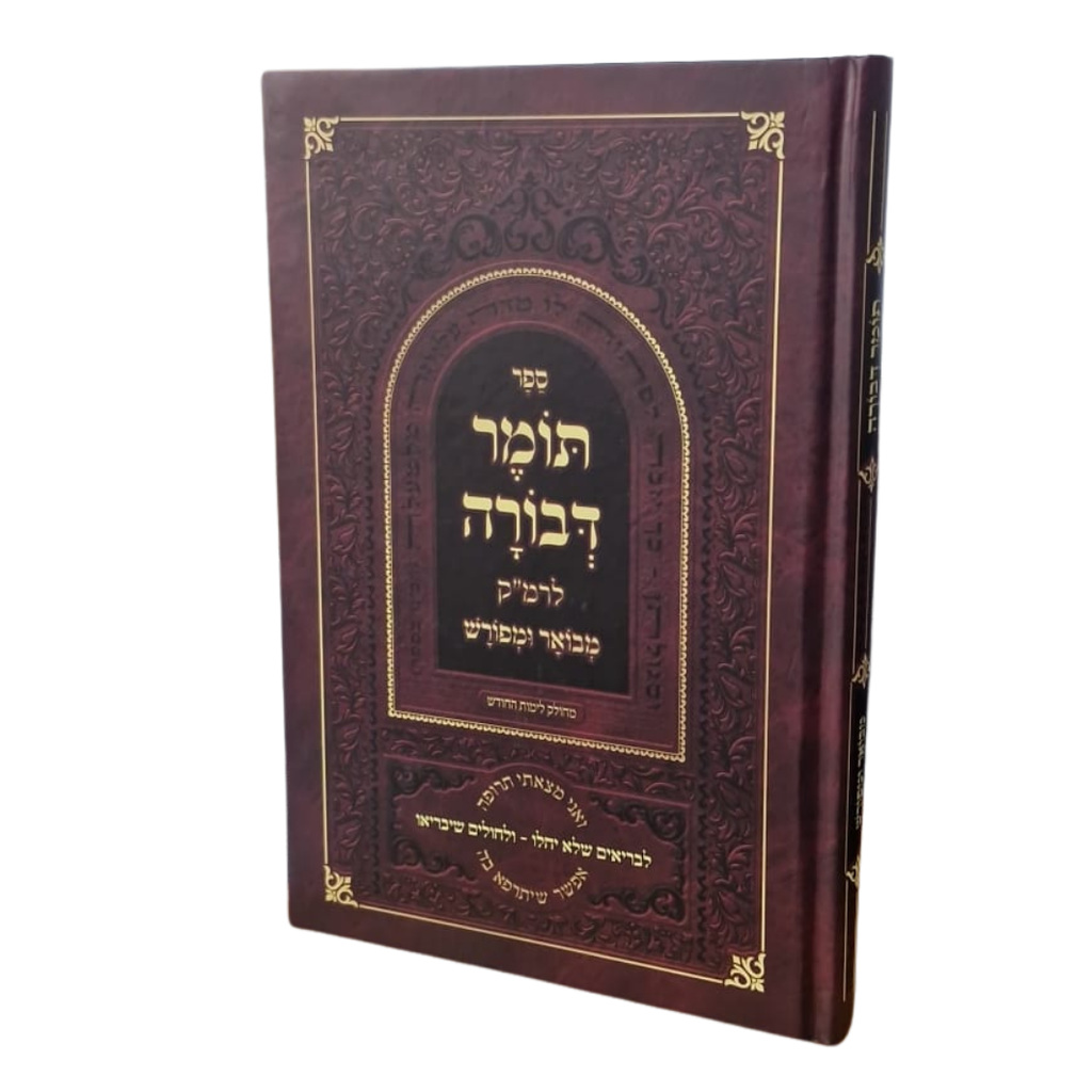 תומר דבורה לרמ"ק מבואר ומפורש - כריכה קשה
