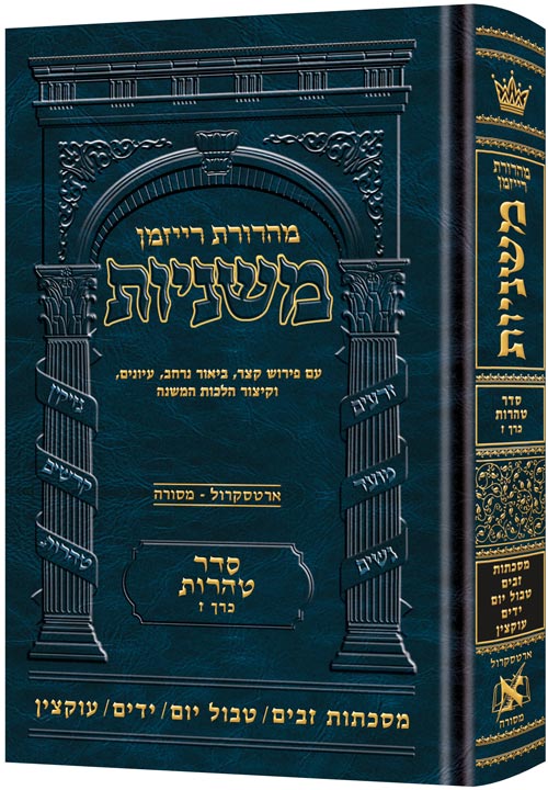 משניות רייזמן | סדר טהרות חלק ז | מסכת זבים, טבול יום, ידים, עוקצין