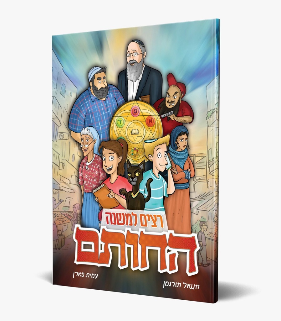 [4956] קומיקס החותם -רצים למשנה