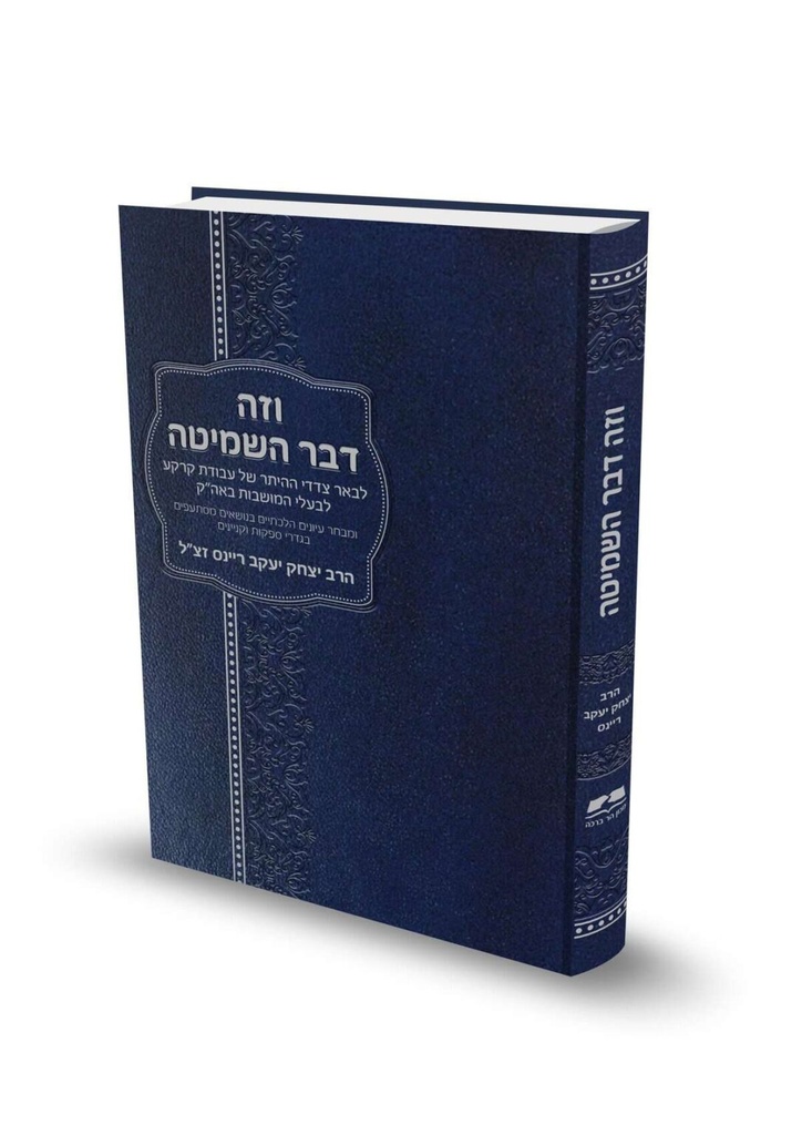 וזה דבר השמיטה | הרב יצחק יעקב ריינס זצ"ל