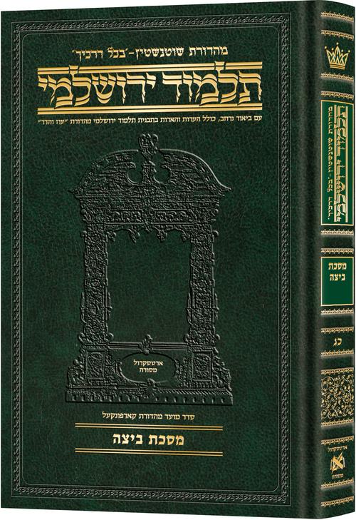 מסכת ביצה | תלמוד ירושלמי מהדורת שוטנשטיין | גדול | כרך כ"ג בסדרה