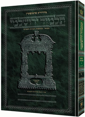 [9781422625293] מסכת סוטה א | תלמוד ירושלמי מהדורת שוטנשטיין | גדול | כרך ל"ו בסדרה