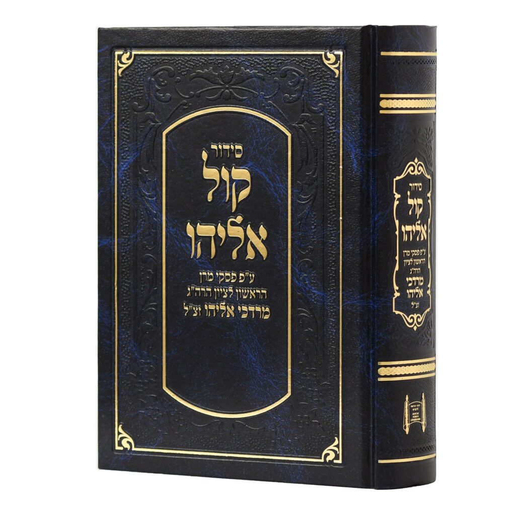 סידור קול אליהו | בינוני