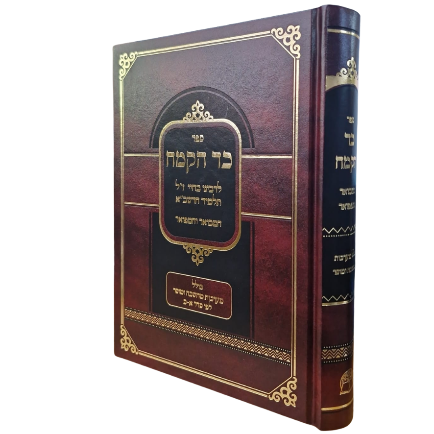 ספר כד הקמח לרבינו בחיי