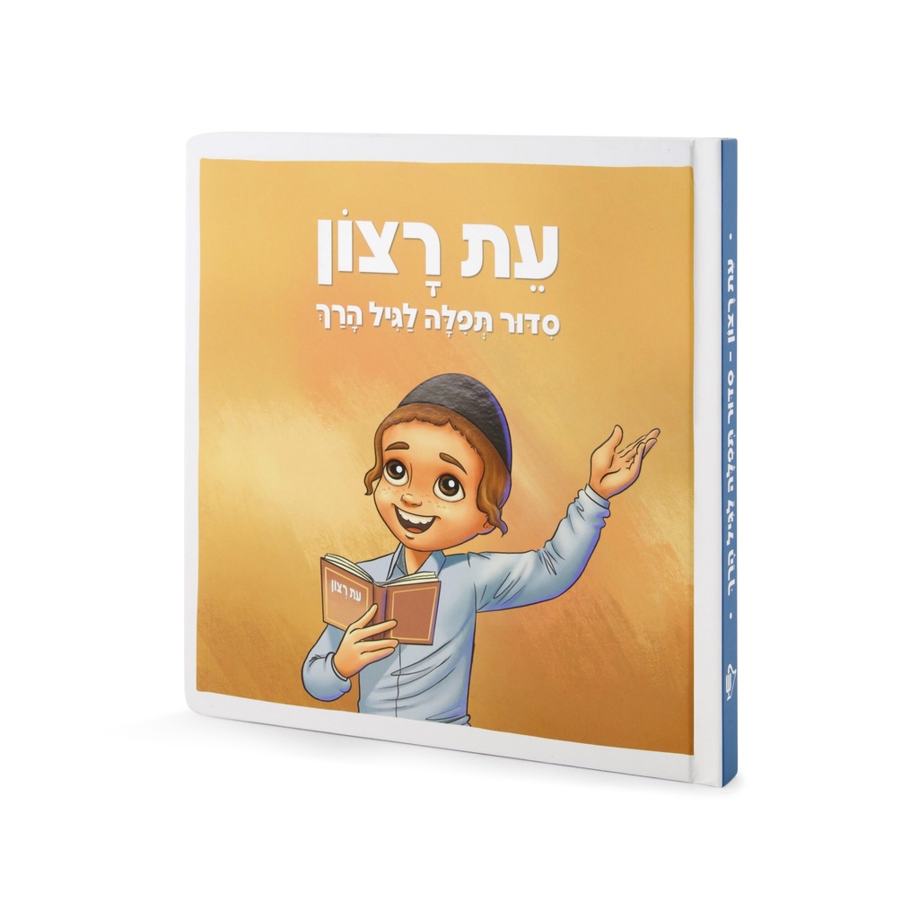 סדור עת רצון לגיל הרך - בנים