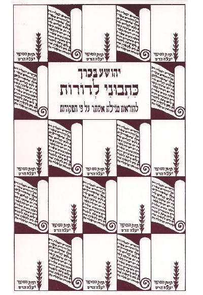 כתבוני לדורות - להוראת מגילת אסתר על פי המקורות