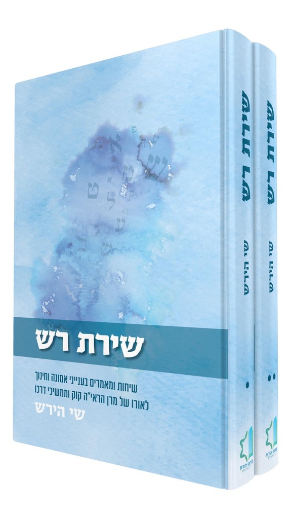 ספר שירת רש - סט 2 כרכים