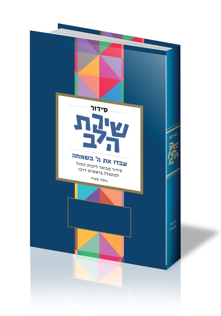 סדור שירת הלב - למתפלל בראשית דרכו / ספרד
