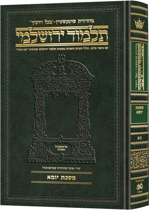 מסכת יומא | תלמוד ירושלמי מהדורת שוטנשטיין | גדול | כרך כ"א בסדרה
